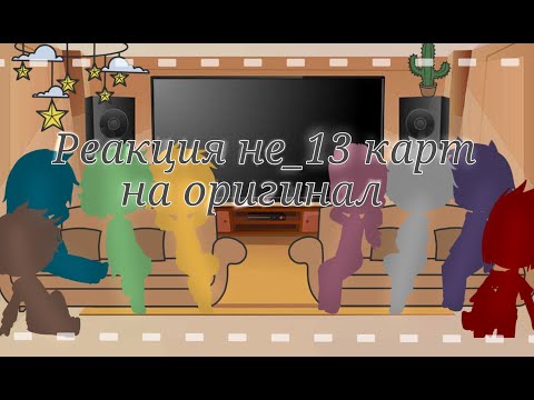 Видео: 🌿Реакция не_13 карт на оригинал 1/4🌿