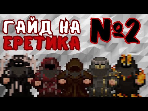 Видео: [SS14] 💀 Гайд по Еретику — запрещённая сила в твоих руках 🕷️