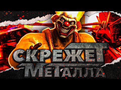 Видео: Что такое Twisted Metal