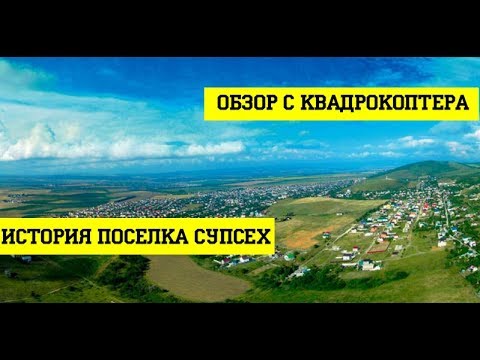 Видео: Супсех в Анапе - Обзор с квадрокоптера || ИСТОРИЯ СУПСЕХ!