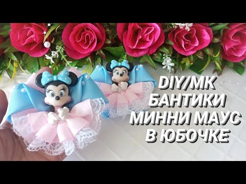 Видео: DIY MINNIE MOUSE BOWS IN A SKIRT/МК БАНТИКИ МИННИ МАУС В ЮБОЧКЕ