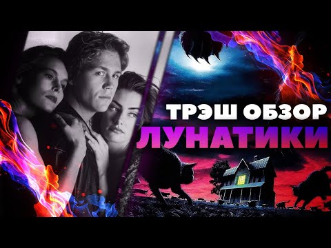 Видео: ТРЕШ ОБЗОР фильма Лунатики Стивена Кинга