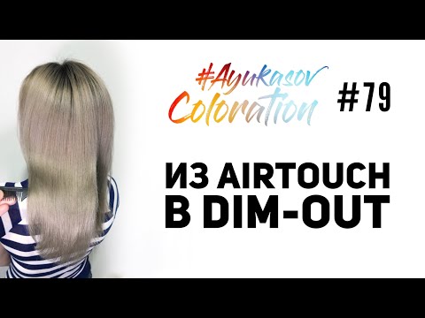 Видео: #AyukasovColoration #79 Из Air Touch в Dim-Out