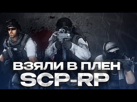 Видео: КАК МЕНЯ ПОХИТИЛИ ИЗ КОМПЛЕКСА ФОНДА 34 GARRY'S MOD SCP-RP ГАРРИС МОД