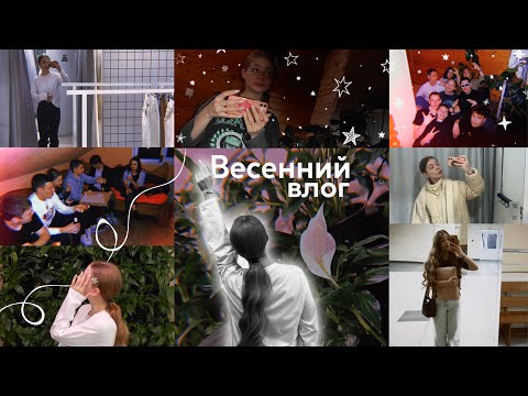 Видео: Весенний влог💕/ Весёлое вечернее мероприятие/ Выходные/ Участие в «Я в деле»/ Шоппинг