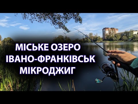 Видео: МІСЬКЕ ОЗЕРО ІВАНО-ФРАНКІВСЬК! Коротенька розвідка мікроджигом міського озера!