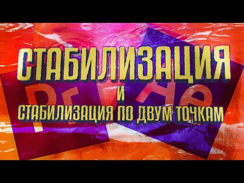 Видео: Стабилизация в Premiere Pro | Стабилизация по двум точкам в After Effects