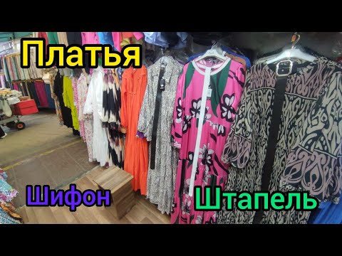 Видео: Платья Турция . Оптовая цена . Дордой