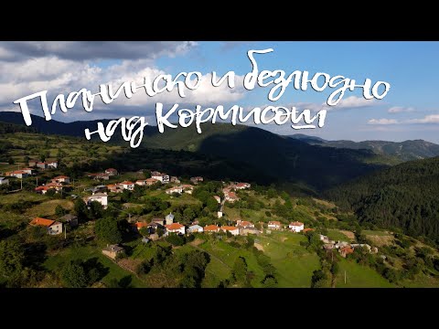 Видео: Планинско и безлюдно над Кормисош  - еп. 36