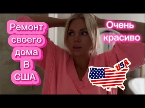 Видео: ✨ Реставрируем стол | Ремонт в нашем американском доме ✨