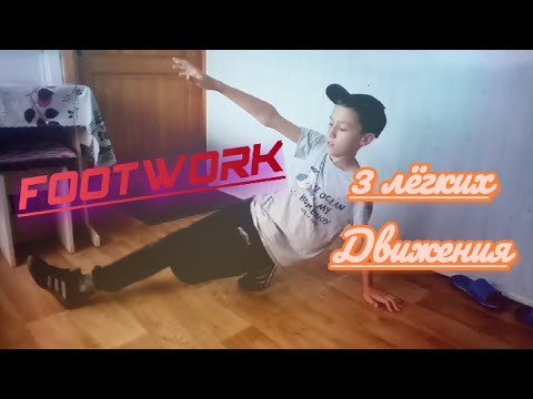 Видео: Брейк данс 3 движения для новичков. (footwork)