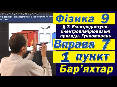 Видео: Вправа № 7. 1 п. Бар'яхтар Фізика 9 клас