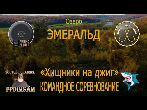 Видео: Fishing Planet. Озеро Эмеральд. Хищники на джиг. Командное спонсорское соревнование.