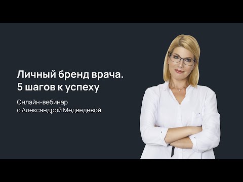 Видео: Личный бренд врача. 5 шагов к успеху