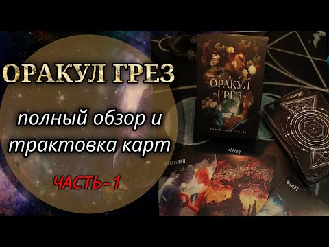 Видео: ⚜️💎 ОРАКУЛ ГРЕЗ ▫️ ОБЗОР И ТРАКТОВКА КАРТ 💎⚜️