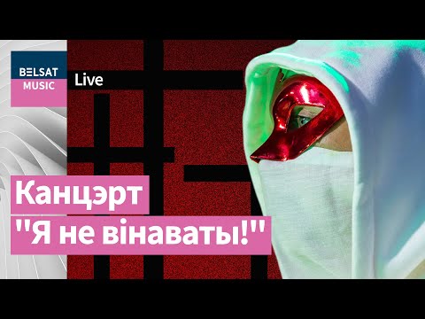 Видео: Вольный хор поет в Ночь расстрелянных поэтов. Концерт "Я не виноват!" / Стрим