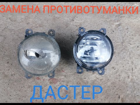 Видео: замена противотуманки ДАСТЕР