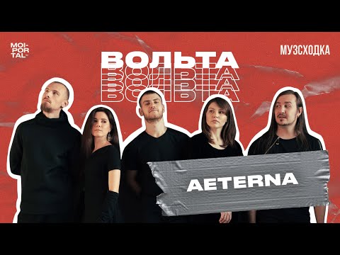 Видео: МУЗЫКАЛЬНОЕ ШОУ «ВОЛЬТА» №7 | AETERNA