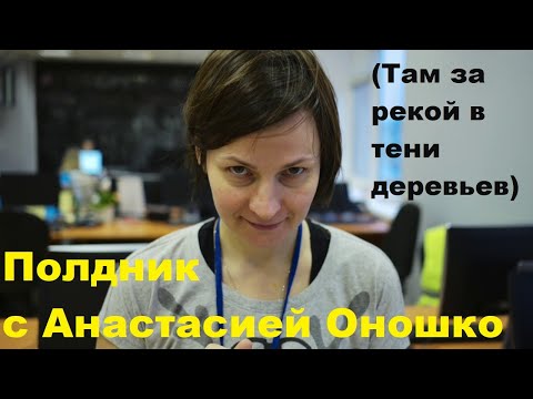 Видео: Полдник с Анастасией Оношко (Там за рекой в тени деревьев)
