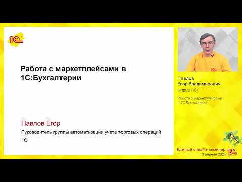 Видео: Работа с маркетплейсами в 1С:Бухгалтерии.