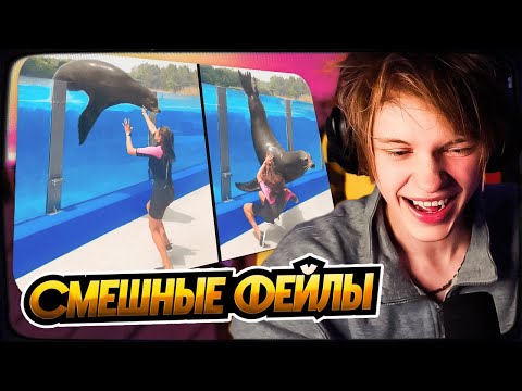 Видео: ДИПИНС СМОТРИТ: ЛУЧШИЕ ФЕЙЛЫ ДЕСЯТИЛЕТИЯ | Daily Dose of Internet