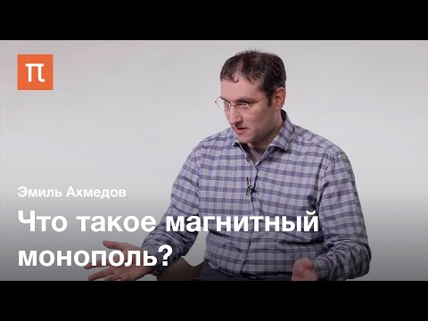 Видео: Магнитный монополь — Эмиль Ахмедов / ПостНаука