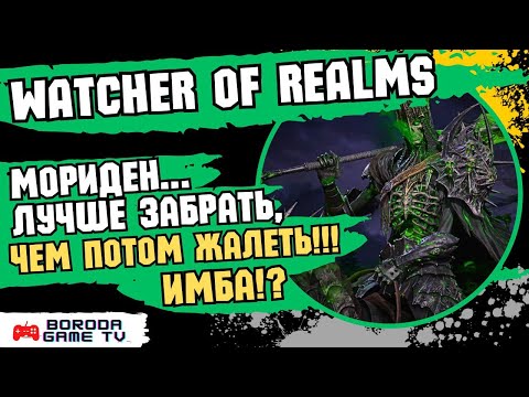 Видео: МОРИДЕН НОВАЯ ЛИМИТКА WATCHER OF REALMS / 600 КРУТОЧЕК на лимитированного героя / Много лег будет!?