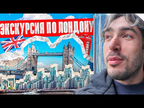 Видео: ВЛОГ ИЗ ЛОНДОНА / ЭКСКУРСИЯ ПО ГОРОДУ