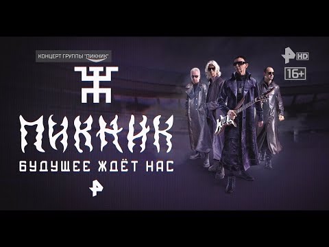 Видео: Пикник - «Будущее ждёт нас». 2023