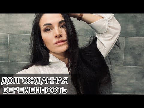 Видео: КАК Я ЗАБЕРЕМЕНЕЛА ПОСЛЕ долгих попыток | ПЛАНИРОВАНИЕ БЕРЕМЕННОСТИ