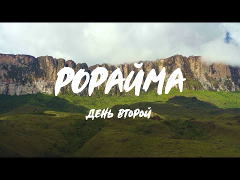 Видео: Путешествие в Затерянный Мир. День 2. Венесуэла, Рорайма.
