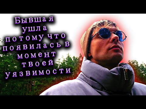 Видео: Бывшая ушла потому что появилась в момент твоей уязвимости