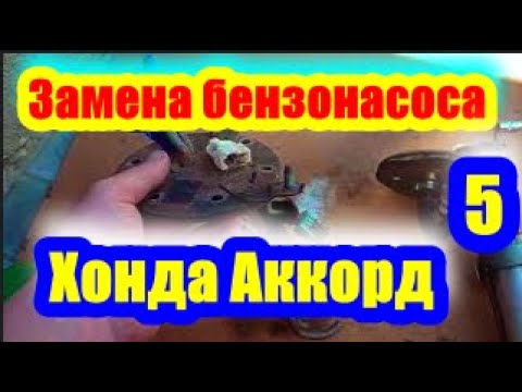 Видео: 🛠✅Замена бензонасоса Хонда Аккорд 5. Авто глохнет на ходу. Пилим люк 🔥 (Наглядное пособие 2021)