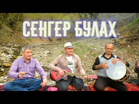 Видео: "СЕНГЕР БУЛАХ" новая версия лезгинской песни. АКУШИНКА в конце. Суперски звучит Зурна !!!