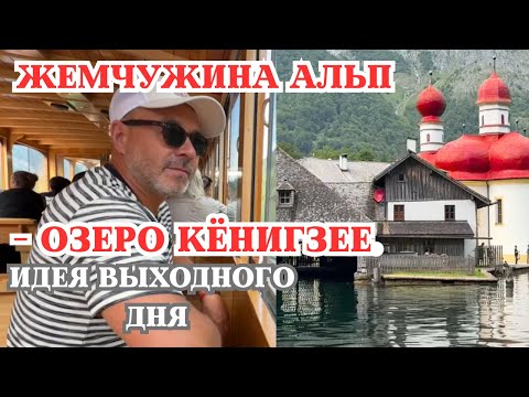 Видео: Идея выходного дня: едем из Праги смотреть жемчужины Альп – озеро Кёнигзее.