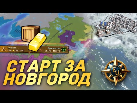 Видео: ЭФФЕКТИВНЫЙ СТАРТ за ВЕЛИКИЙ НОВГОРОД в Europa Universalis 5