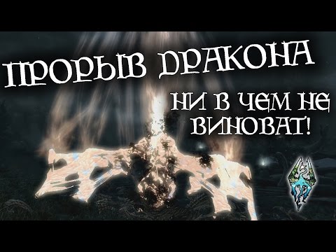 Видео: ПРОРЫВ ДРАКОНА ни в чем не виноват! | TES Лор [AshKing]