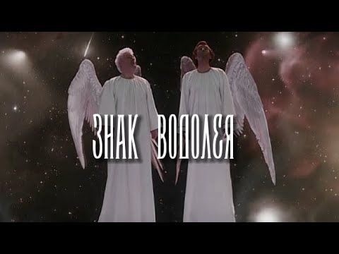 Видео: Знак водолея || Кроули & Азирафель [благие знамения]