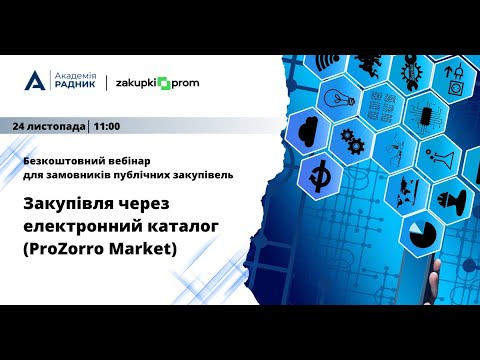 Видео: Безкоштовний вебінар:"Закупівля через електронний каталог (Prozorro Market)"