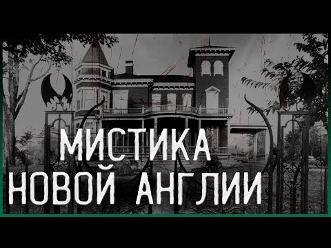 Видео: Мистика Новой Англии | топ 10