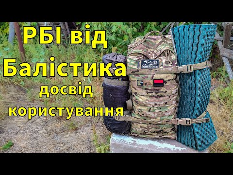 Видео: Досвід користування рюкзаком РБІ від Балістика