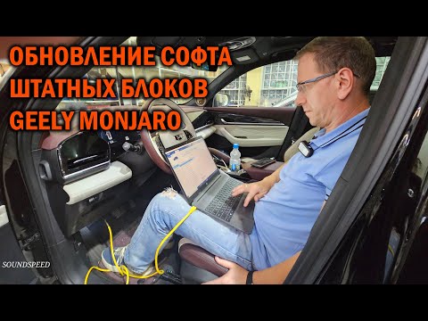 Видео: Обновление софта штатных блоков GEELY MONJARO - Автотехцентр SoundSpeed