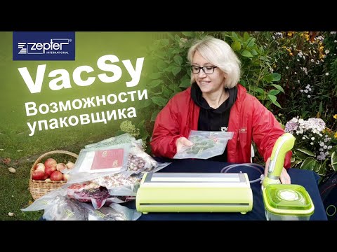 Видео: VacSy. Упаковщик и его невероятные возможности!