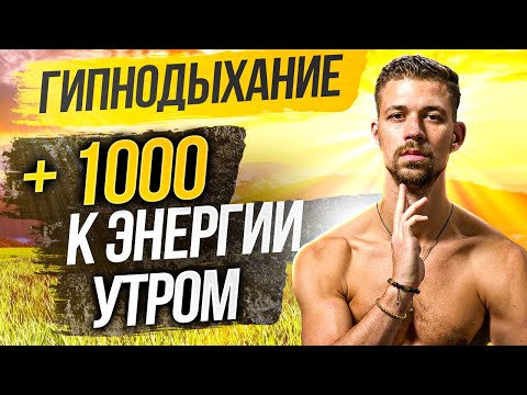 Видео: Утренние аффирмации + дыхание. Гипнодыхание с Никитой Метелицей. Дыхательная практика.