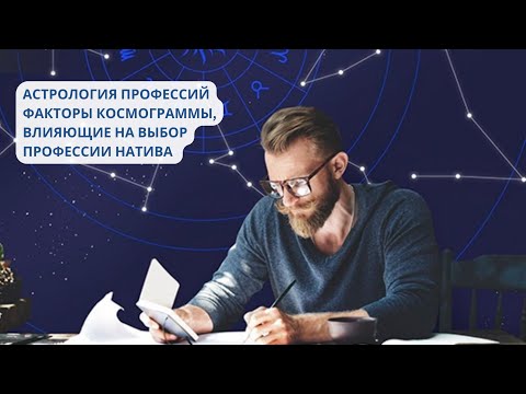 Видео: Астрология профессий. Факторы космограммы, влияющие на выбор профессии натива.