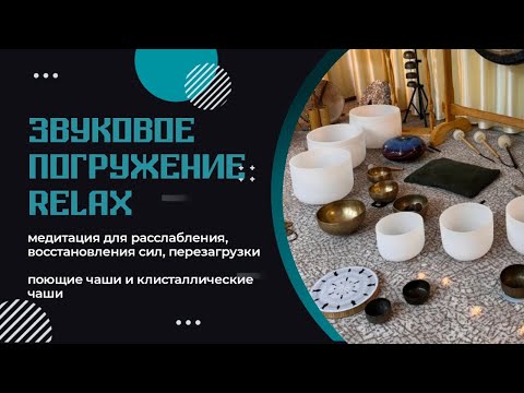 Видео: Звуковое погружение #relax #вечерняягармония