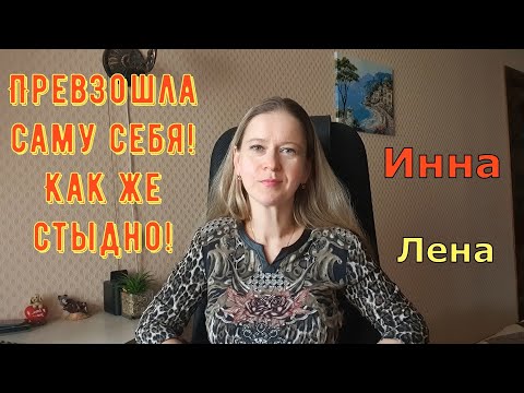 Видео: Превзошла саму себя! Как же стыдно! \ Inna Sudakova \ Инна Судакова \ Обзор