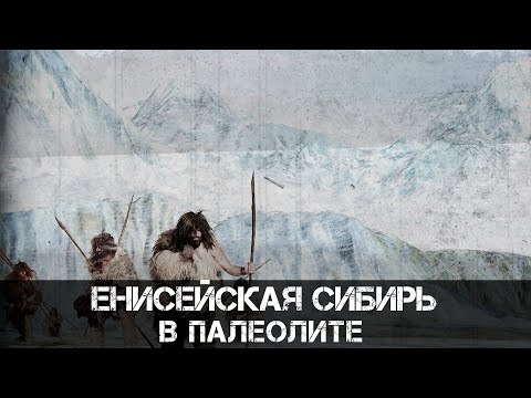 Видео: Енисейская Сибирь в палеолите | Андрей Буровский