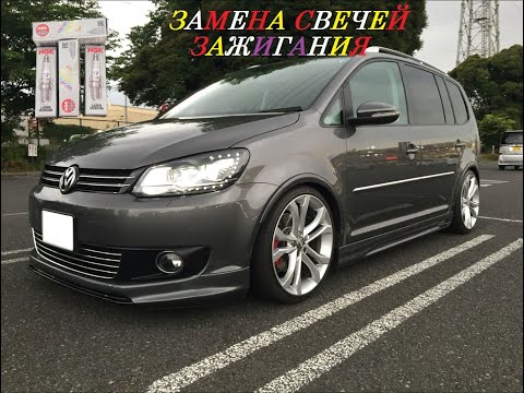 Видео: Замена свечей зажигания фольксваген туран!Быстро. Replacement of Volkswagen Turan spark plugsQuickly