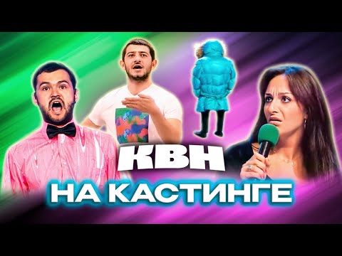 Видео: КВН. Случаи на кастинге. Сборник номеров